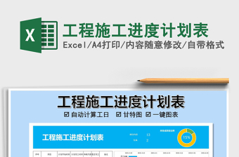 2021年工程施工進(jìn)度計(jì)劃表