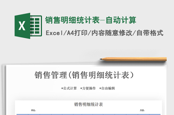 2021年銷售明細(xì)統(tǒng)計(jì)表-自動(dòng)計(jì)算