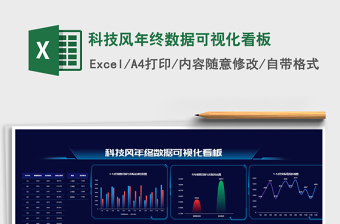 科技化数据可视化分析销售表Excel表格模板