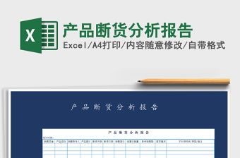 2021年產品斷貨分析報告