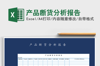 2021年產(chǎn)品斷貨分析報告