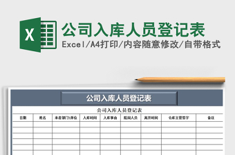 2021年公司入庫人員登記表