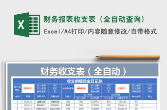 2021年財務(wù)報表收支表（全自動查詢）
