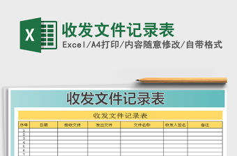 2021年收發文件記錄表