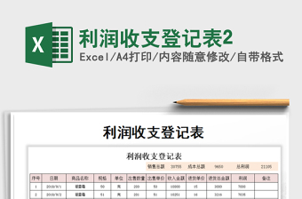 2021年利潤收支登記表2