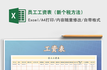 2021年員工工資表（新個稅方法）