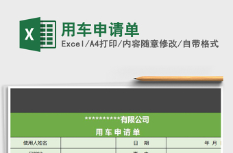 2021年用車申請單