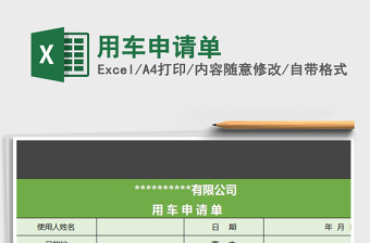 2022用车申请单 派车申请单