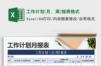 2021年工作計劃(月、周)報表格式
