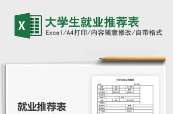 2021年大學(xué)生就業(yè)推薦表