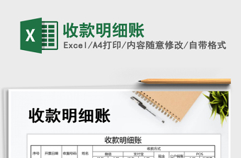 2021年收款明細賬