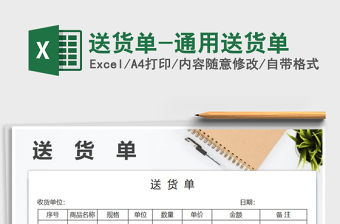 2021年送貨單-通用送貨單