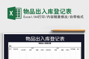 2021年物品出入庫登記表