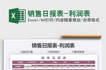 2021年銷售日報表-利潤表