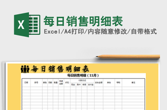 2021年每日銷售明細(xì)表
