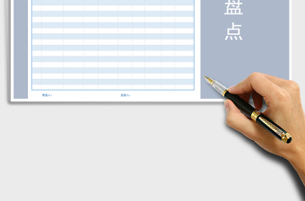2021年庫(kù)存盤點(diǎn)統(tǒng)計(jì)表