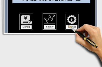 2021年月份收支記賬管理