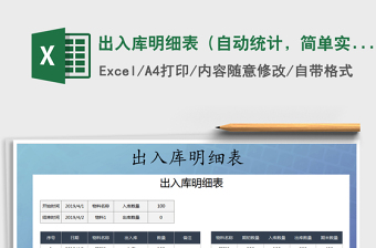 2021年出入庫(kù)明細(xì)表（自動(dòng)統(tǒng)計(jì)，簡(jiǎn)單實(shí)用）