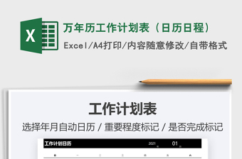 2022excel版本万年历工作计划免费下载