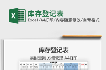 2021年庫(kù)存登記表