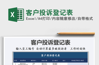 2021年客戶投訴登記表