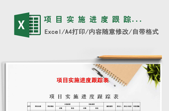 2021年項 目 實 施 進 度 跟 蹤 表