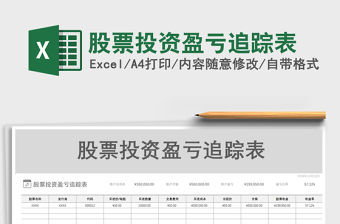 2021年股票投資盈虧追蹤表