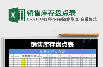 2021年銷售庫(kù)存盤點(diǎn)表免費(fèi)下載