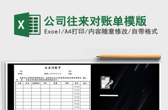 2021年公司往來對賬單模版