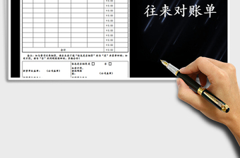 2021年公司往來(lái)對(duì)賬單模版