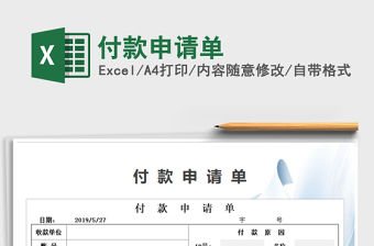 2021年付款申請單
