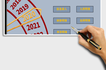2021年出入庫存管理系統(tǒng)免費下載