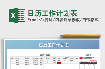2021年日歷工作計劃表