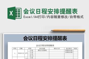 2021年會(huì)議日程安排提醒表