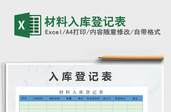 2021年材料入庫登記表