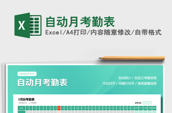 2021年自動(dòng)月考勤表