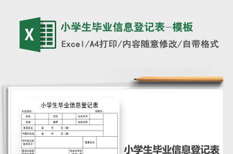 2021年小學(xué)生畢業(yè)信息登記表-模板