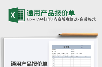 2021年通用產(chǎn)品報(bào)價(jià)單免費(fèi)下載