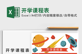 2021年開學(xué)課程表免費(fèi)下載