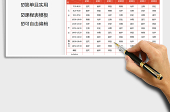 2021年開學課程表免費下載
