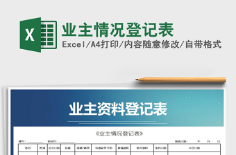 2021年業(yè)主情況登記表