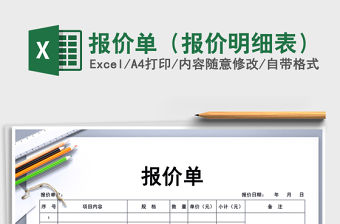 2021年報價單（報價明細表）