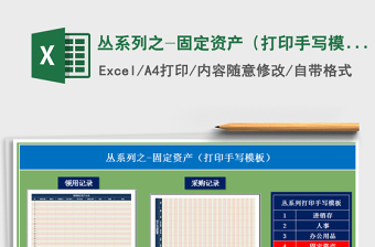 2021年叢系列之-固定資產(chǎn)（打印手寫模板）