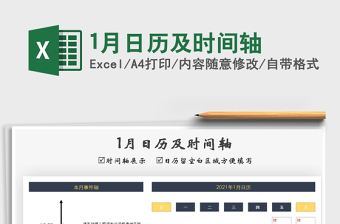 2021年1月日歷及時(shí)間軸免費(fèi)下載