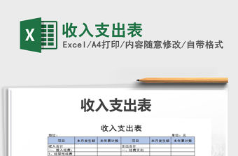 2021年收入支出表