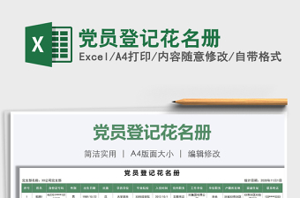 2021年黨員登記花名冊免費(fèi)下載