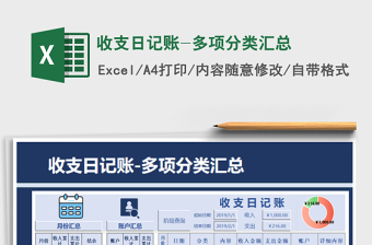 2021年收支日記賬-多項(xiàng)分類匯總