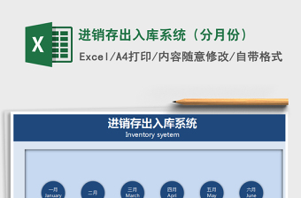 2021年進(jìn)銷存出入庫系統(tǒng)（分月份）