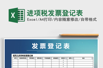 2021年進(jìn)項(xiàng)稅發(fā)票登記表