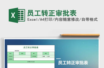 2021年員工轉(zhuǎn)正審批表